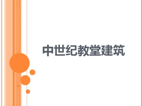 中世纪教堂建筑的四种形式PPT课件