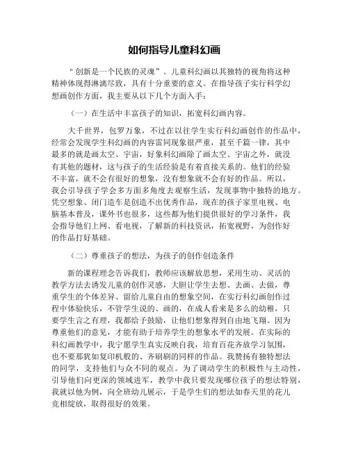 如何指导儿童科幻画
