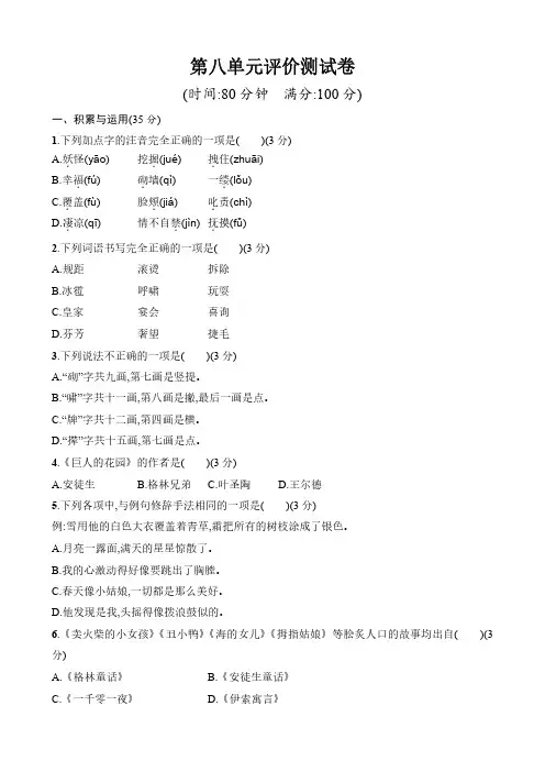 部编版四年级下册语文试题第八单元评价测试卷(含答案)