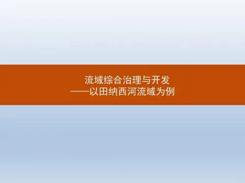 流域综合治理与开发-以田纳西河流域为例_课件