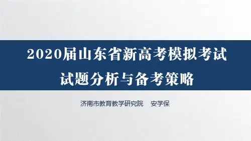 2020届山东省新高考数学模拟考试试题分析与备考策略