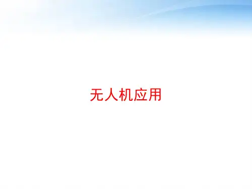 无人机应用 ppt课件