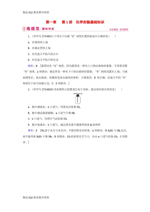 【配套K12】[学习]2019届高考化学一轮复习 第一章 从实验学化学 第1讲 化学实验基础知识练习