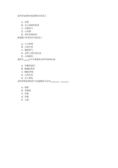 急救护理(医学高级)脏器功能衰竭章节练习(2014-9-7)
