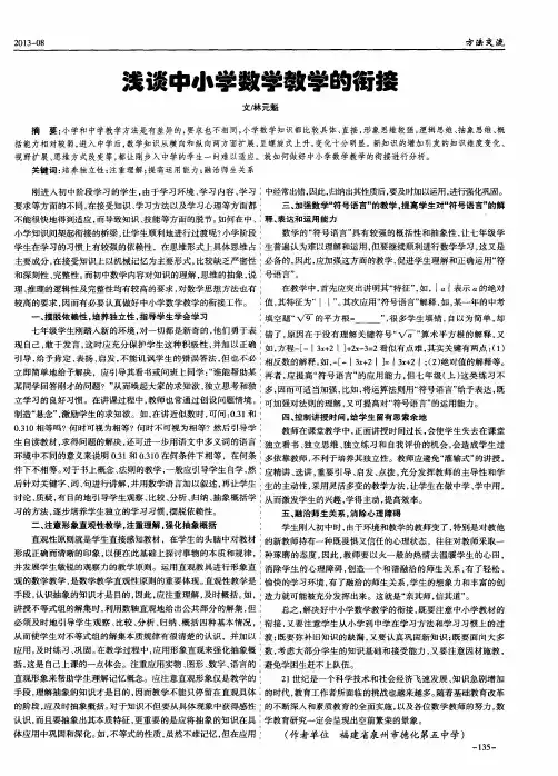 浅淡中小学数学教学的衔接