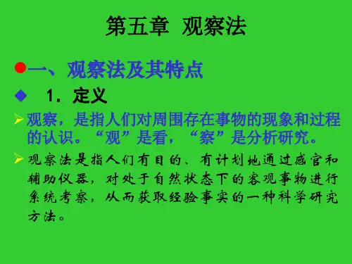 第五章 观察访谈法(文)