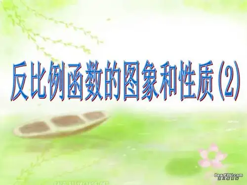 反比例函数的图象和性质(2)