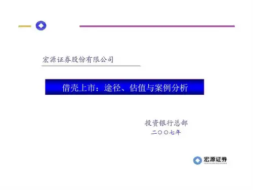 借壳上市:途径丶估值与案例分析