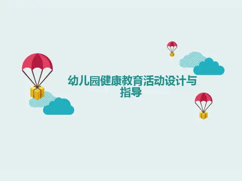 幼儿园健康教育活动设计与指导