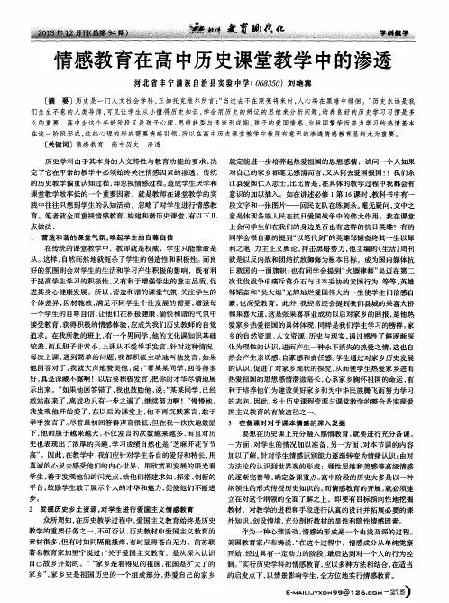 情感教育在高中历史课堂教学中的渗透