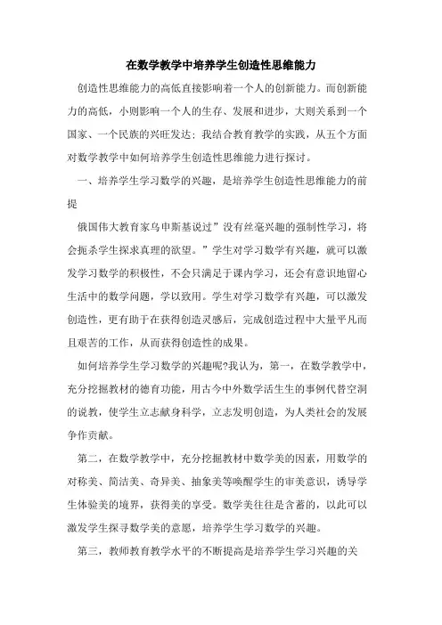 在数学教学中培养学生创造性思维能力论文