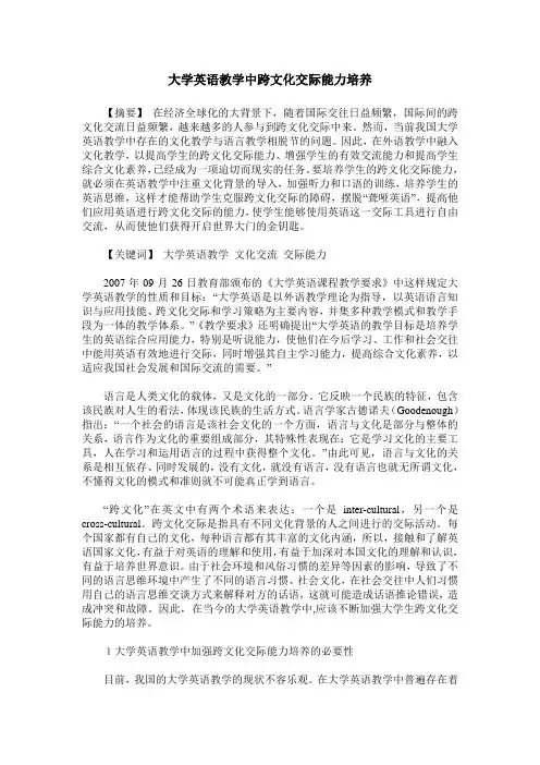大学英语教学中跨文化交际能力培养