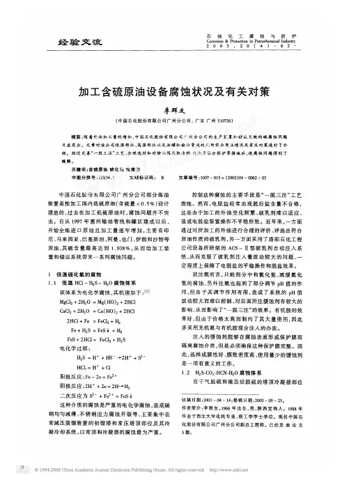 加工含硫原油设备腐蚀状况及有关对策