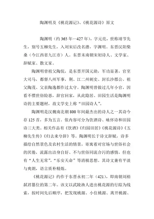 陶渊明及《桃花源记》、《桃花源诗》原文