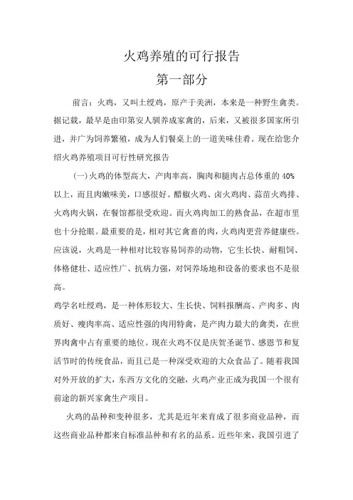 火鸡养殖的可行报2