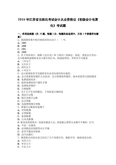 2016年江苏省无纸化考试会计从业资格证《初级会计电算化》考试题