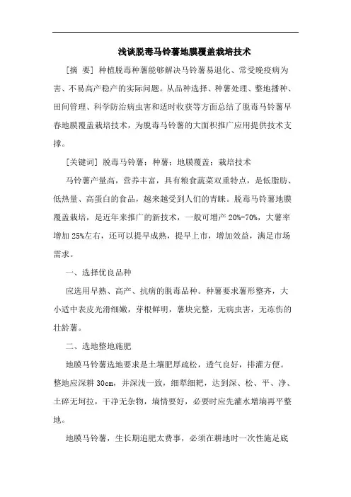 浅谈脱毒马铃薯地膜覆盖栽培技术