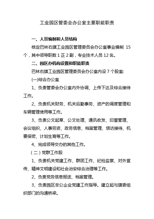 工业园区管委会办公室主要职能职责