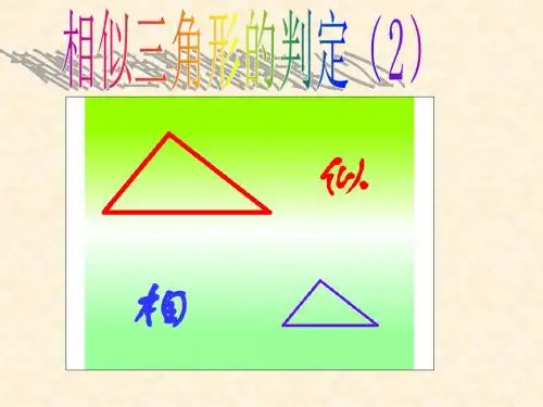 27.2.1.相似三角形判定(2)--定理(类比SSS、SAS)