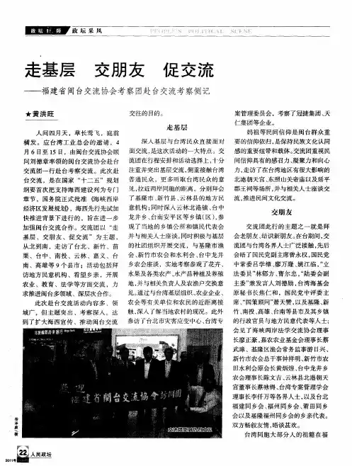 走基层交朋友促交流——福建省闽台交流协会考察团赴台交流考察侧记