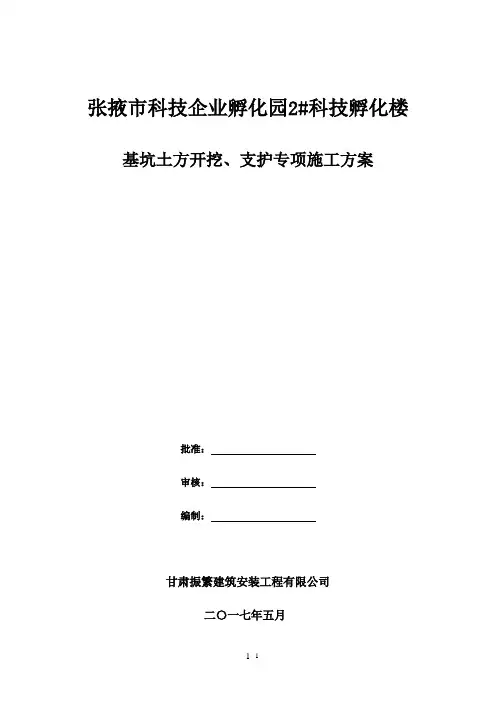 基坑土方开挖、支护施工方案