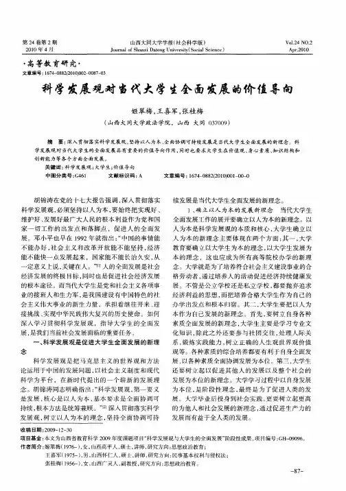 科学发展观对当代大学生全面发展的价值导向