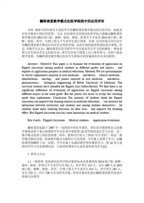 翻转课堂教学模式在医学院校中的应用评价
