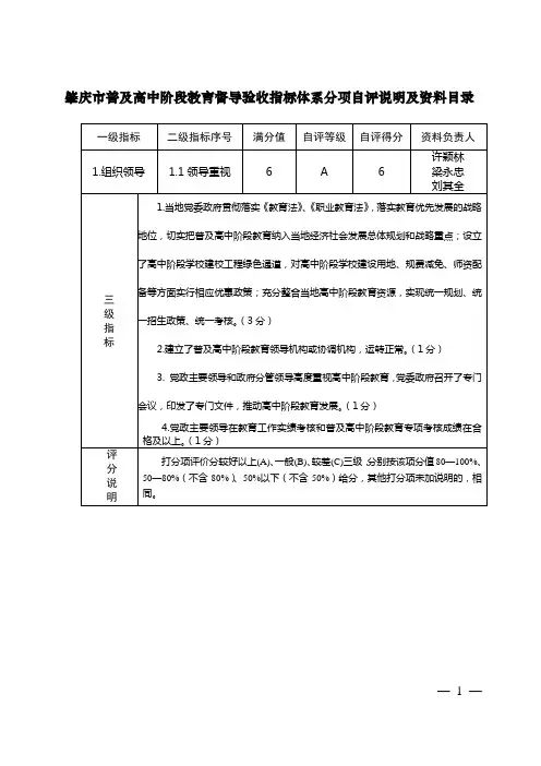 肇庆市普及高中的阶段教育督导验收指标体系分项自评说明