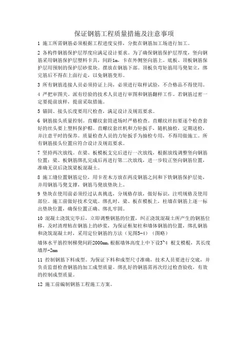 保证钢筋工程质量措施及注意事项