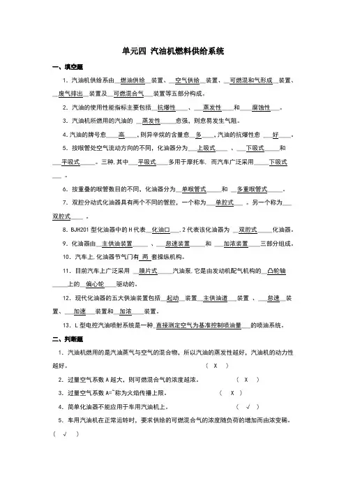 单元四 汽油机燃料供给系统答案