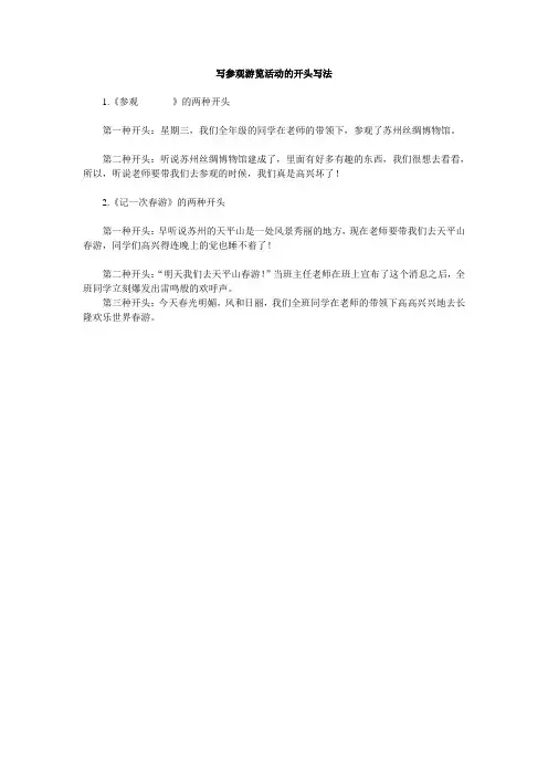 参观作文四种开头方法