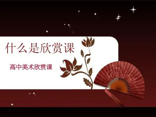 什么是欣赏课