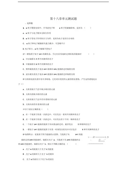 人教版选修3-5第十八章原子结构单元测试题2