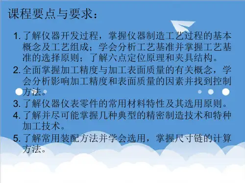 推荐-仪器制造工艺学 精品