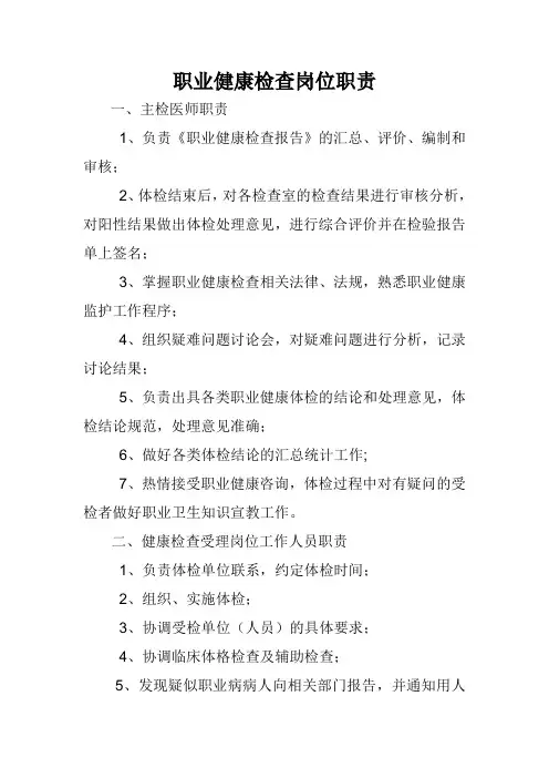 职业健康检查岗位职责