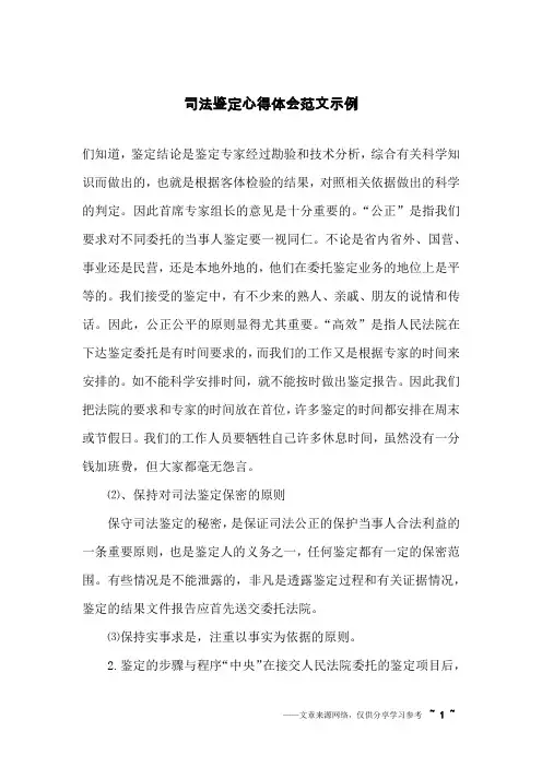 司法鉴定心得体会范文示例