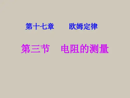 电阻的测量课件