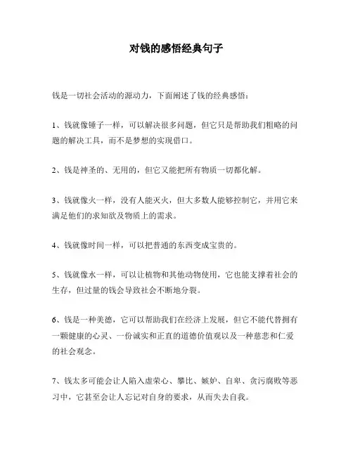 对钱的感悟经典句子