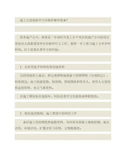 施工方进场前甲方应做好哪些准备工作