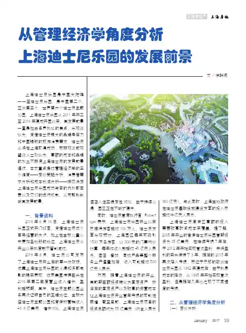 从管理经济学角度分析上海迪士尼乐园的发展前景