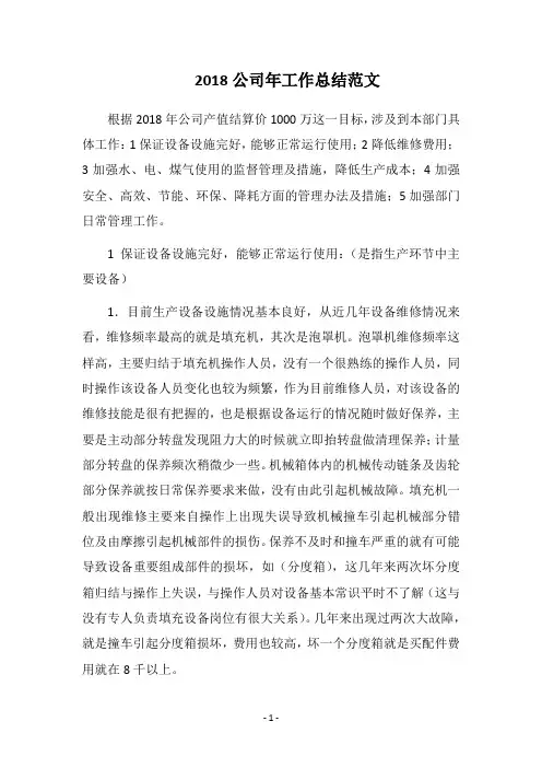 2018公司年工作总结范文