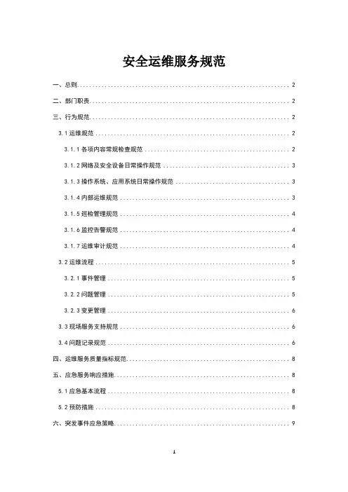 安全运维服务规范