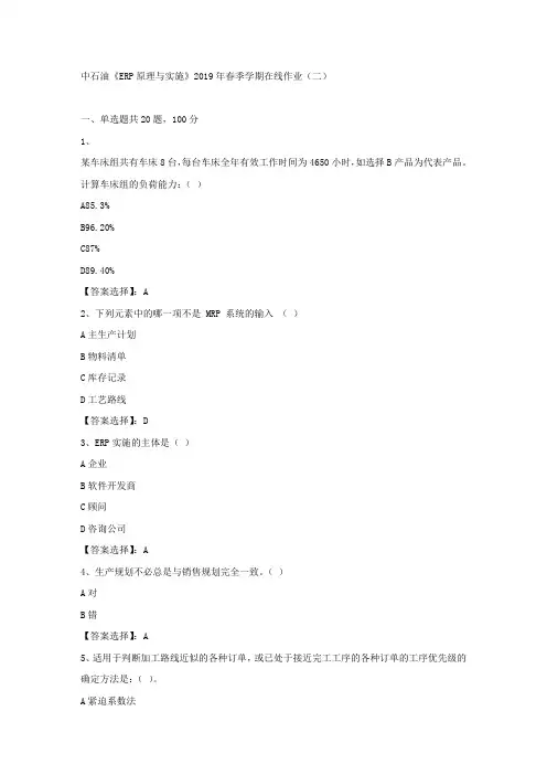 中石油《ERP原理与实施》2019年春季学期在线作业(二)试卷满分答案