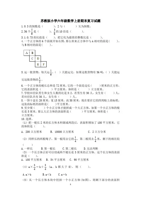 苏教版小学六年级数学上册期末复习试题(全册)