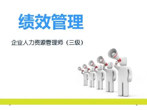 企业人力资源管理师(三级) 绩效管理课件