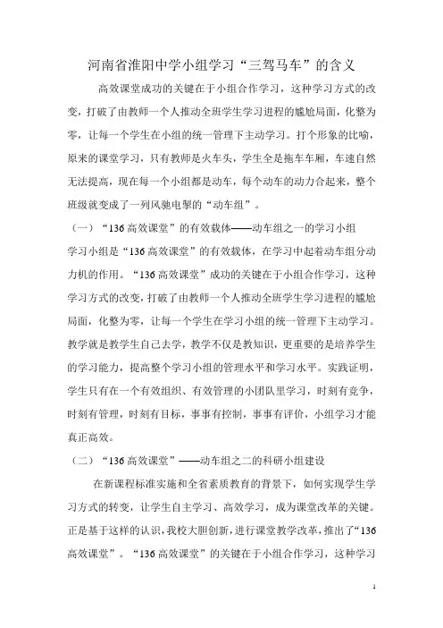 河南省淮阳中学小组学习“三驾马车”的含义