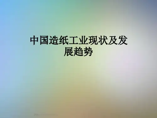 中国造纸工业现状及发展趋势