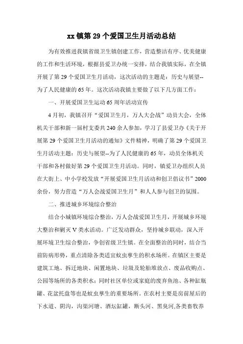乡镇爱国卫生月活动总结