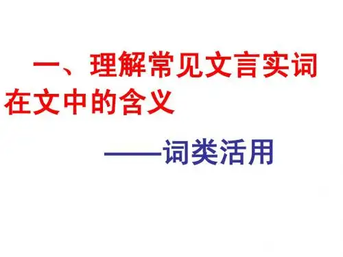高考文言文 词类活用