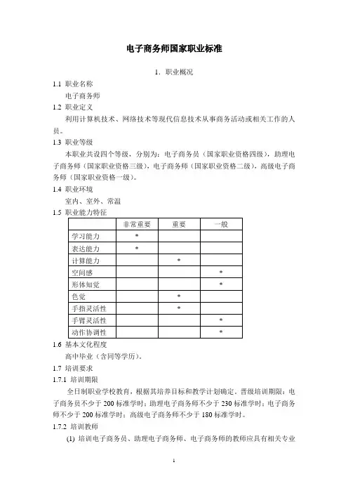 电子商务师国家职业标准